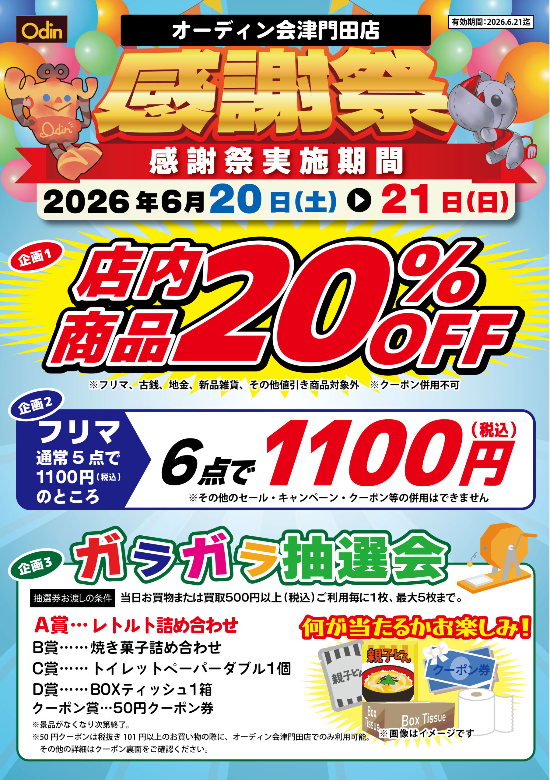 オーディン会津門田店】感謝祭開催!! | 東都クリエート