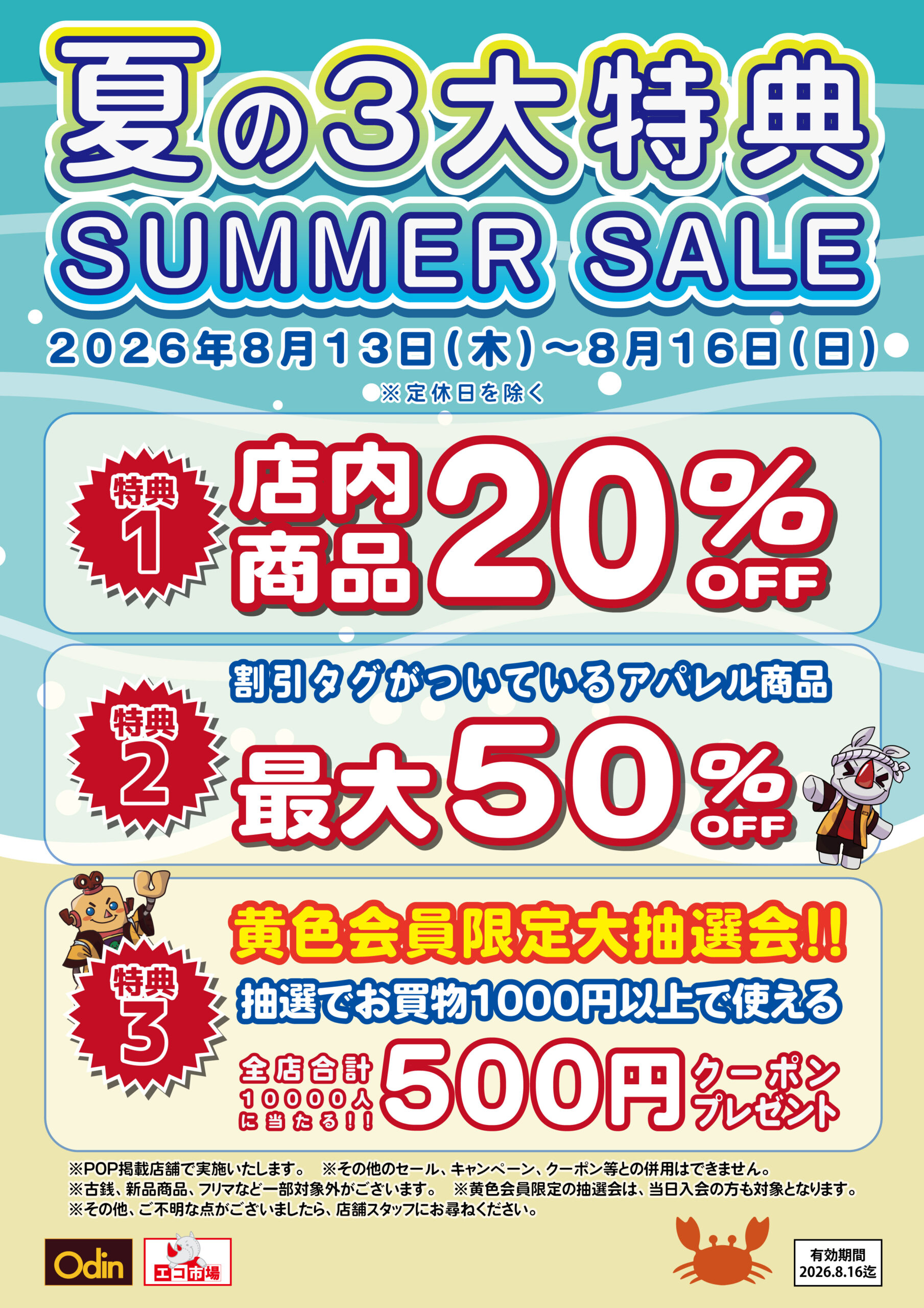 夏の3大特典 2026 SUMMER SALE | 東都クリエート